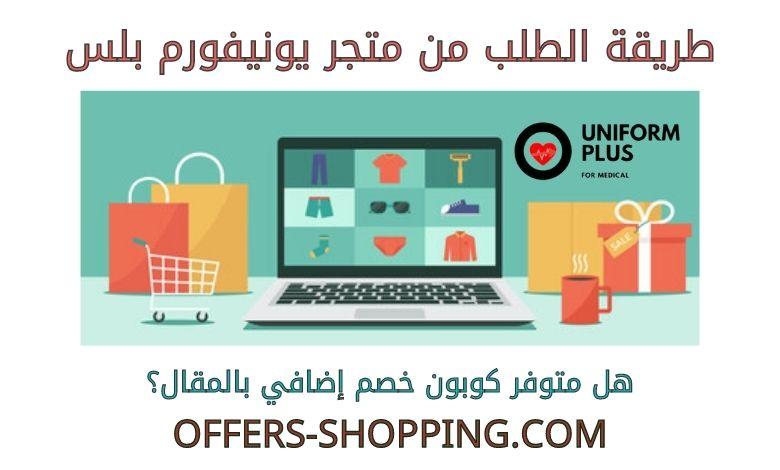 طريقة الطلب من متجر يونيفورم بلس