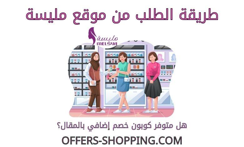 طريقة الطلب من موقع مليسة