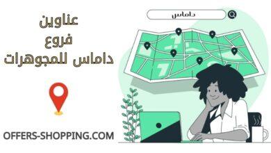 عناوين داماس للمجوهرات