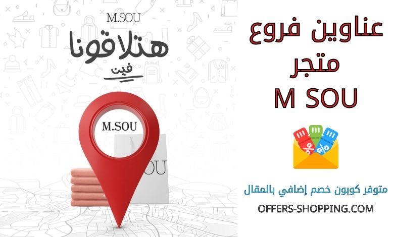 فروع M SOU