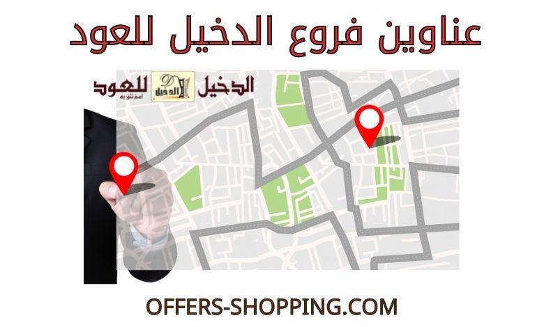 فروع الدخيل للعود