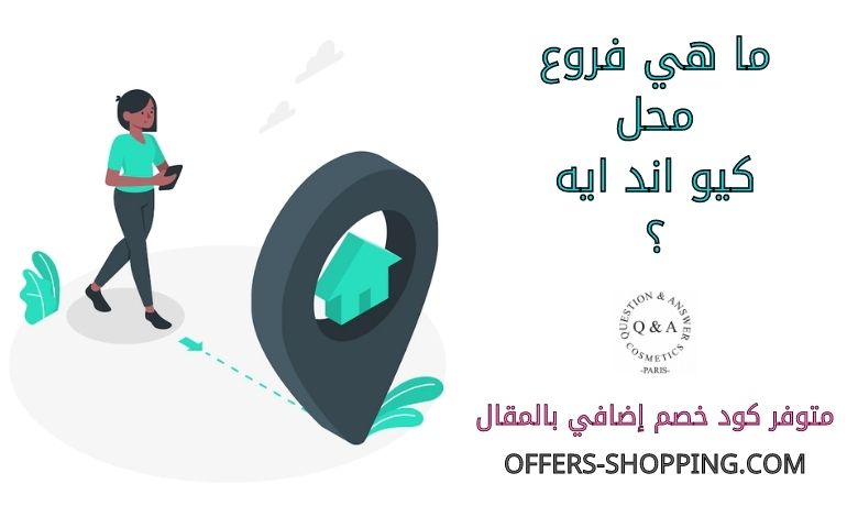 فروع محل كيو اند ايه؟