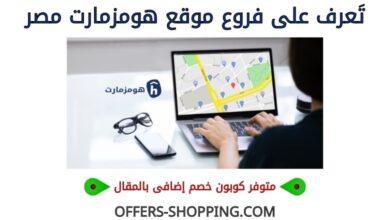 فروع هومزمارت مصر