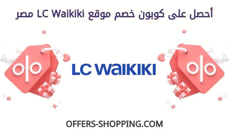 كوبون خصم LC Waikiki مصر