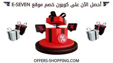 كوبون خصم eseven