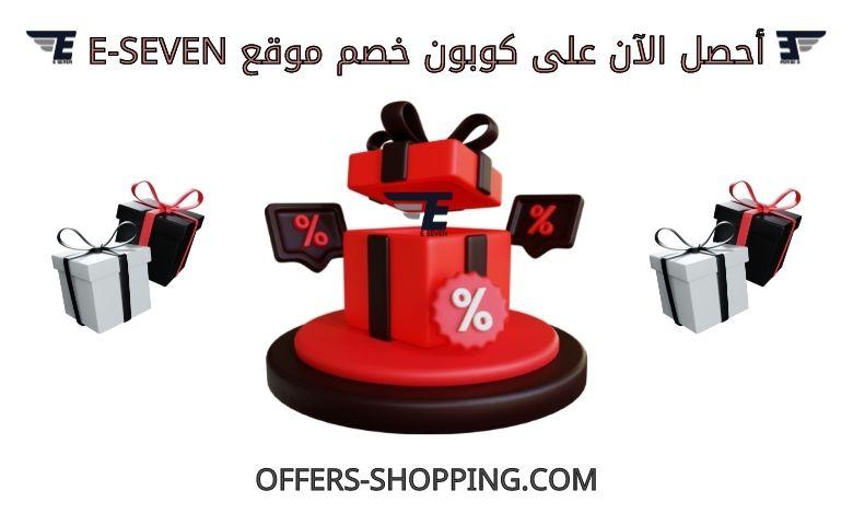 كوبون خصم eseven