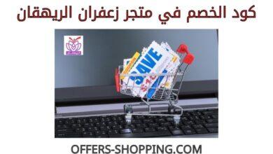 كود خصم الريهقان