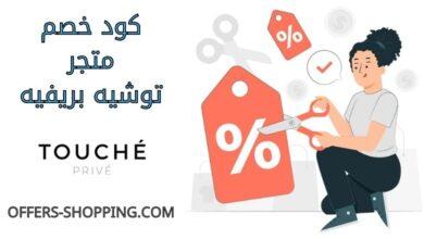 كود خصم توشيه بريفيه