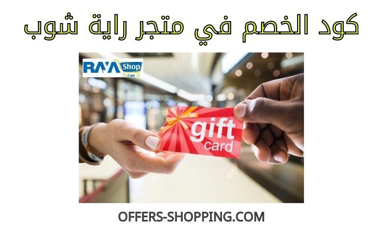كود خصم راية شوب