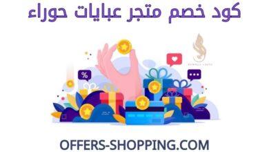 كود خصم عبايات حوراء