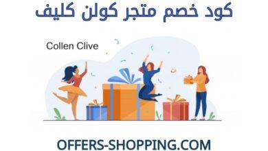 كود خصم كولن كليف