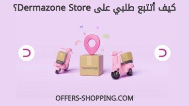 كيف اتتبع طلبي على Dermazone Store