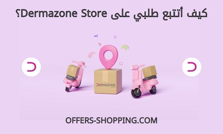 كيف اتتبع طلبي على Dermazone Store