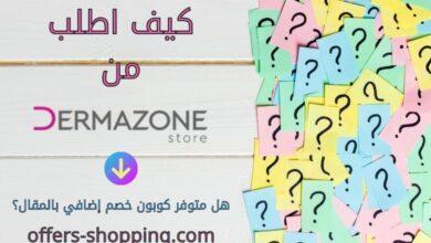 كيف اطلب من Dermazone Store