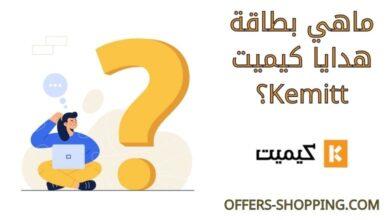 ماهي بطاقة هدايا كيميت Kemitt