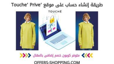 _متجر انشاء حساب على toucheprive