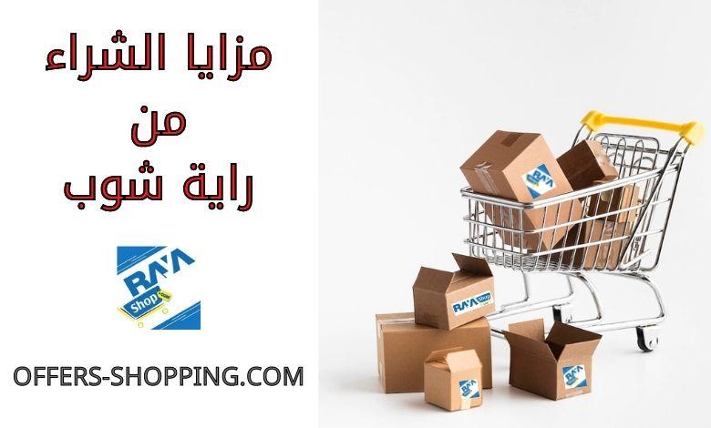 مزايا الشراء من راية