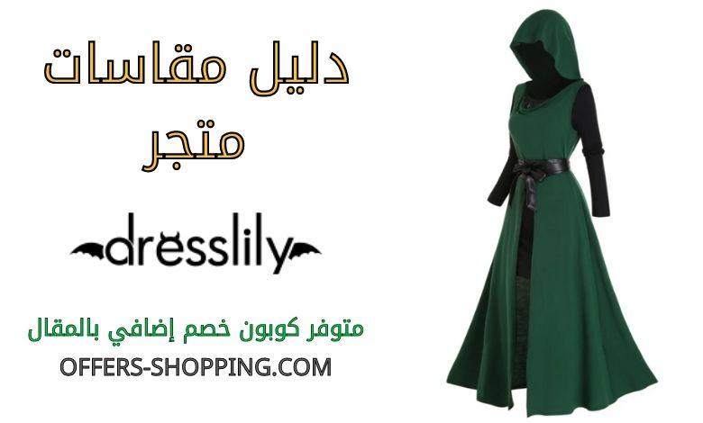 مقاسات dresslily