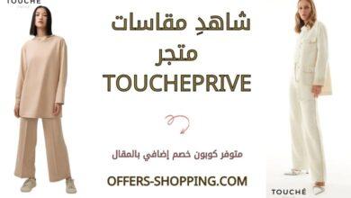مقاسات toucheprive