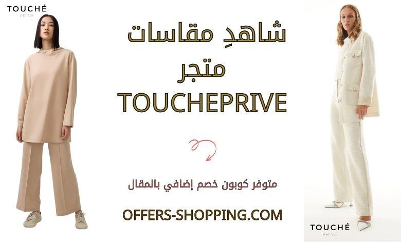 مقاسات toucheprive