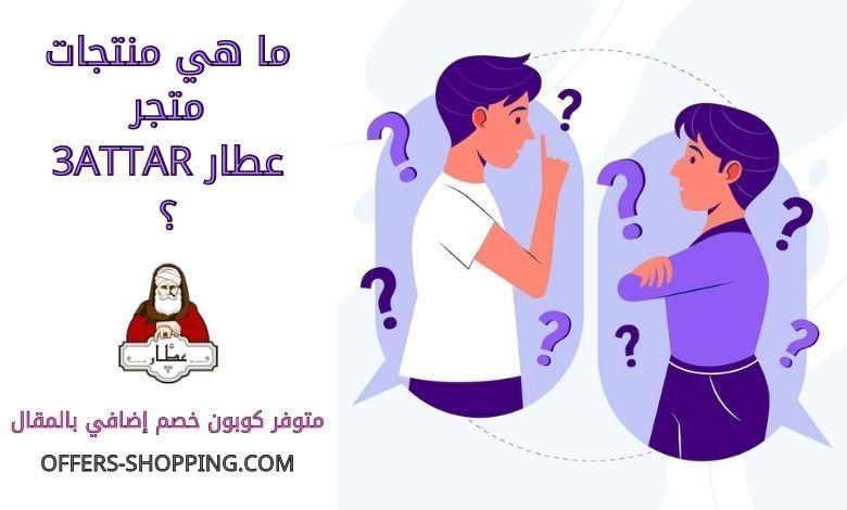 منتجات متجر عطار 3attar