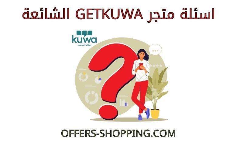 اسئلة getkuwa