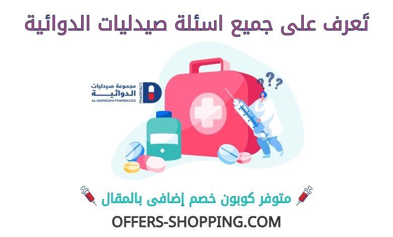 اسئلة صيدليات الدوائية