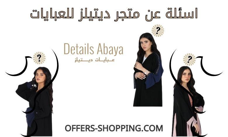 اسئلة عن ديتيلز للعبايات