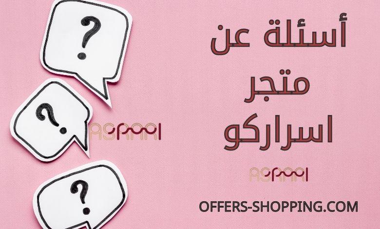 اسئلة عن متجر اسراركو