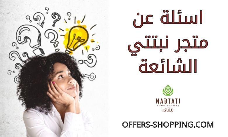 اسئلة عن متجر نبتتي