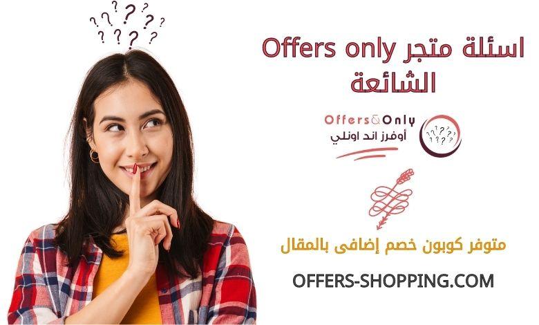 اسئلة متجر Offers only