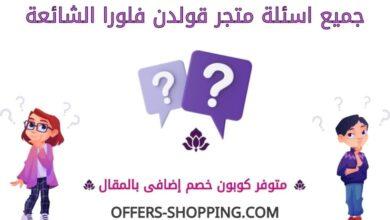 اسئلة متجر قولدن فلورا