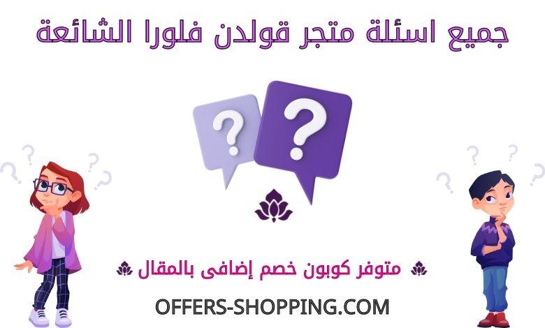 اسئلة متجر قولدن فلورا