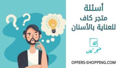 اسئلة متجر كاف للعناية بالأسنان