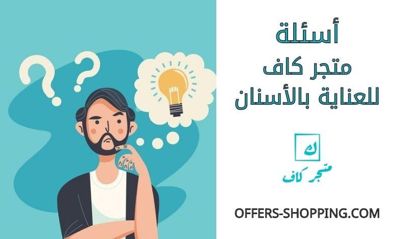 اسئلة متجر كاف للعناية بالأسنان