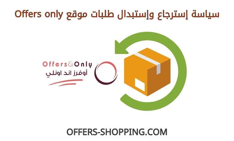 استرجاع واستبدال Offers only