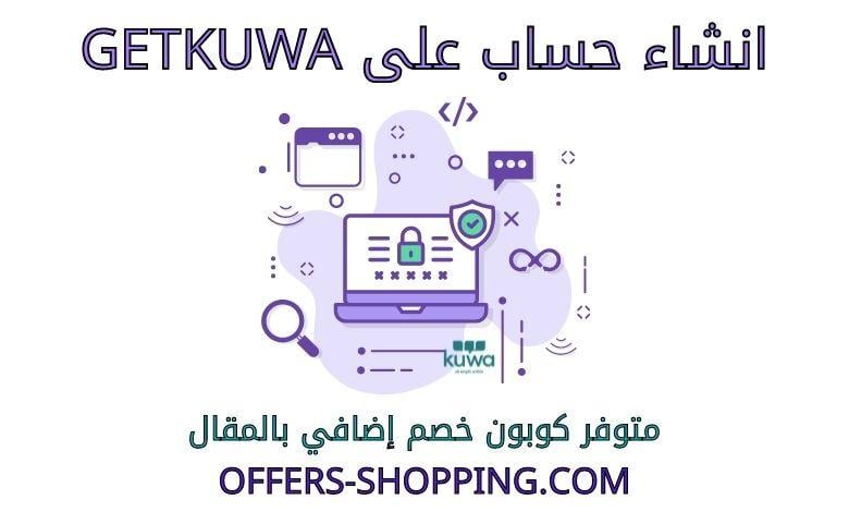 انشاء حساب على getkuwa