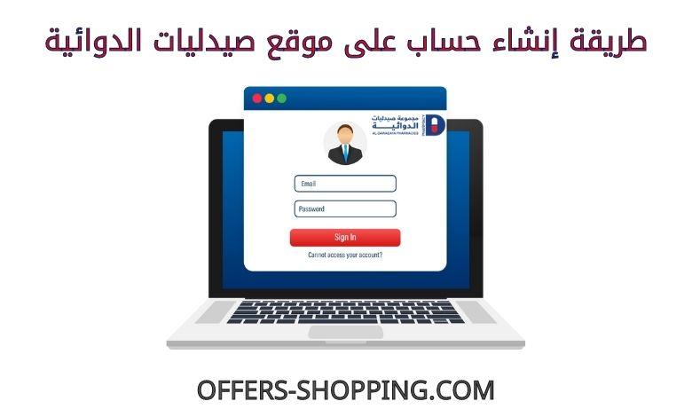انشاء حساب على صيدليات الدوائية