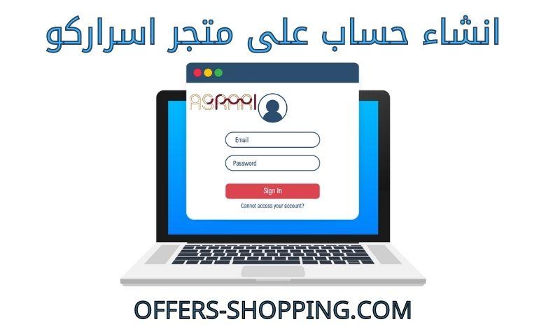 انشاء حساب على متجر اسراركو