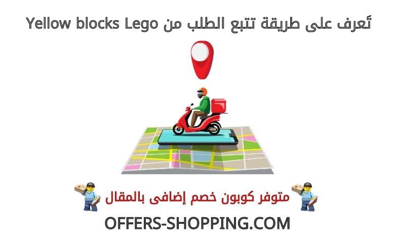 تتبع الطلب من yellowblocks lego