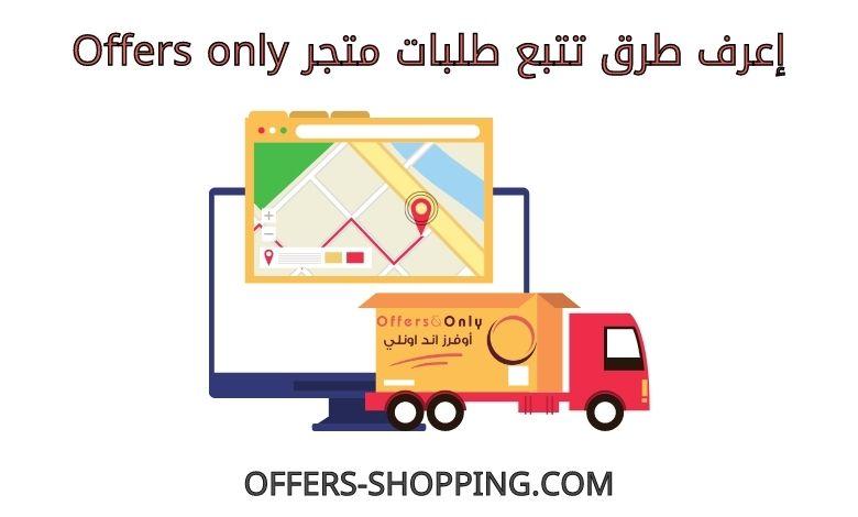 تتبع طلبات Offers only