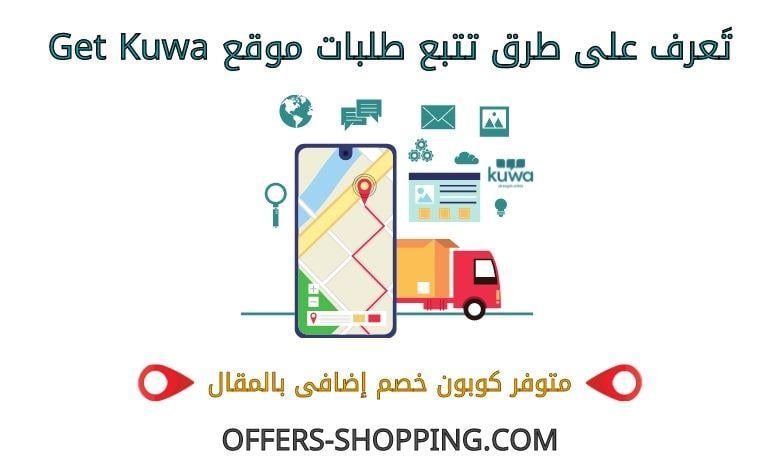 تتبع طلبات getkuwa