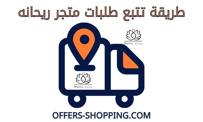 تتبع طلبات متجر ريحانه