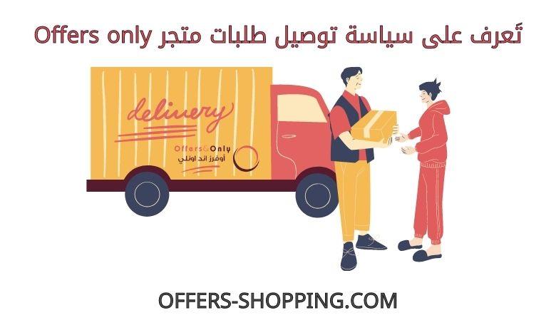 توصيل متجر Offers only