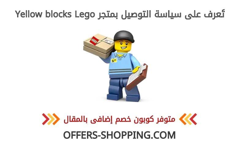 توصيل متجر yellowblocks lego