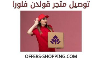 توصيل متجر قولدن فلورا