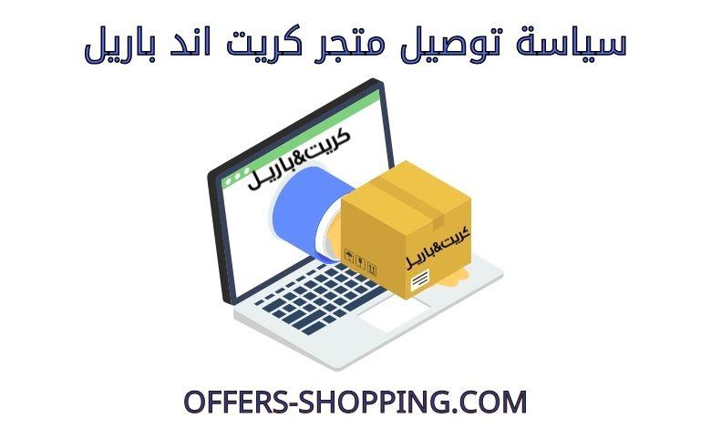توصيل متجر كريت اند باريل