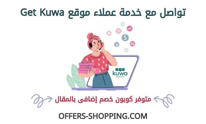 خدمة عملاء getkuwa