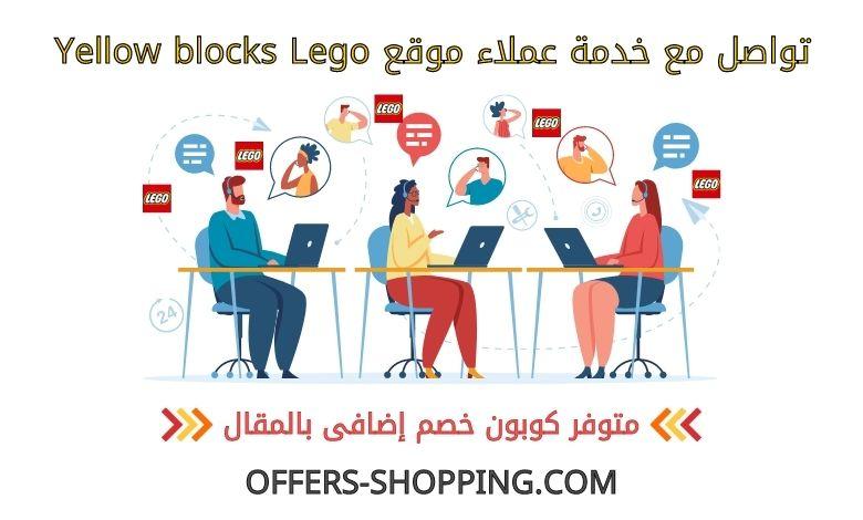 خدمة عملاء yellowblocks lego
