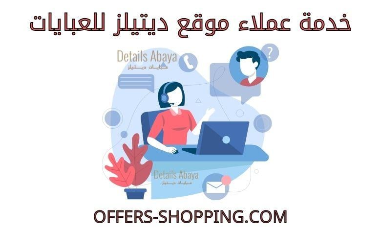 خدمة عملاء ديتيلز للعبايات
